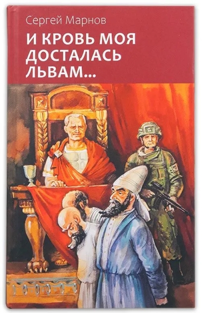 И  кровь моя досталась львам…