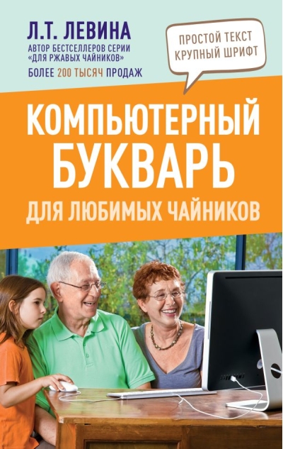 Компьютерный букварь  для любимых чайников
