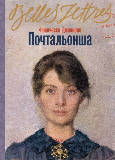 Почтальонша