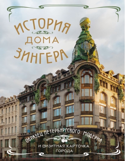История Дома Зингера: образец петербургского модерна и визитная карточка города