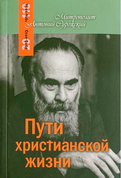 Пути  христианской жизни