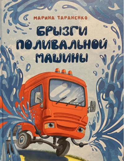 Брызги поливальной машины