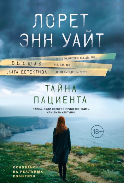 Тайна пациента