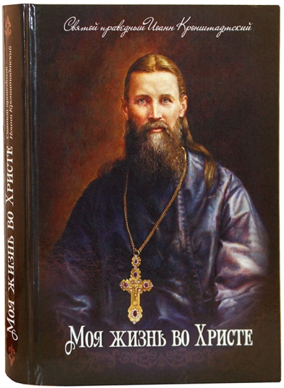 Моя жизнь во  Христе