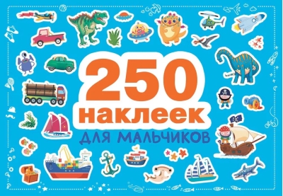 250  наклеек. Для мальчиков