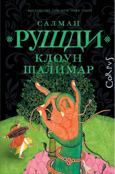 Клоун Шалимар