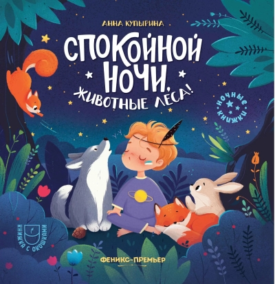 Спокойной ночи, животные леса!