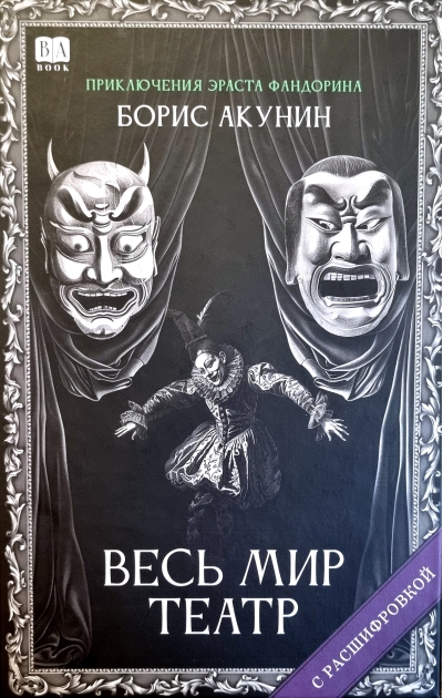 Весь мир театр