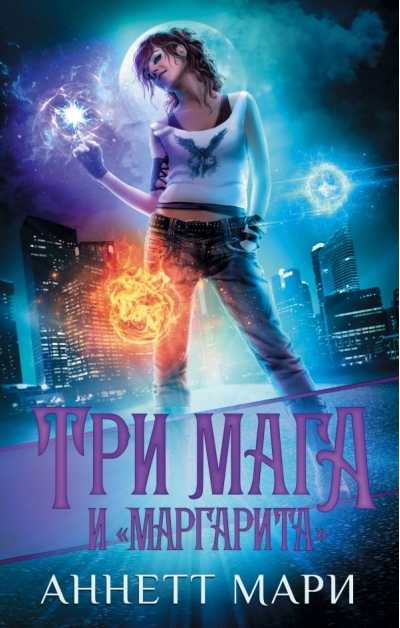 Три мага и «Маргарита»