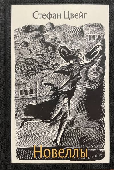 Новеллы