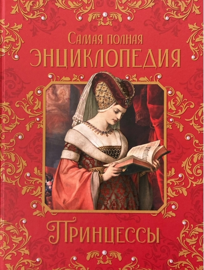 Принцессы. Самая полная энциклопедия