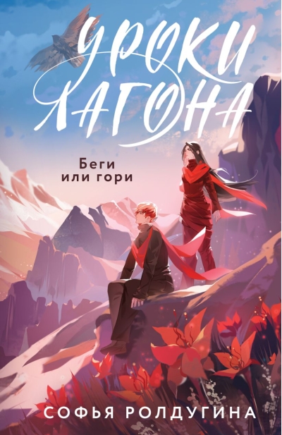 Уроки Лагона. Беги  или гори