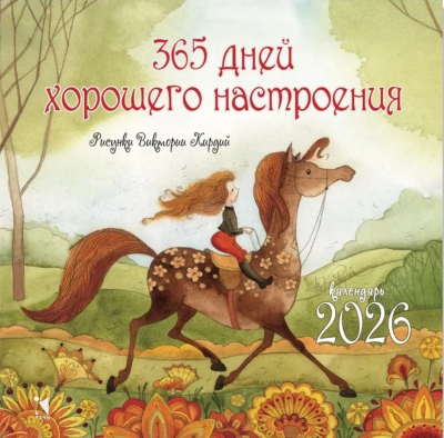 365 дней хорошего настроения. Календарь на 2026 год