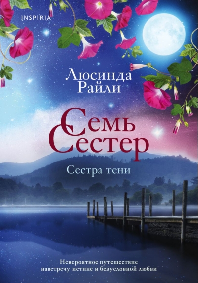 Семь сестер. Сестра тени