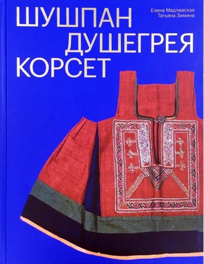 Шушпан. Душегрея. Корсет. Нагрудная одежда в русском традиционном костюме
