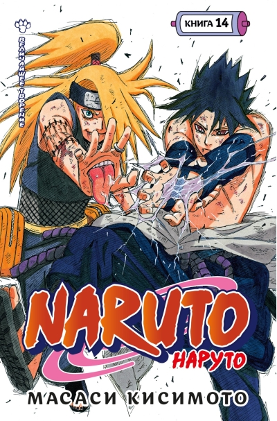 Naruto. Наруто. Книга  14. Величайшее творение