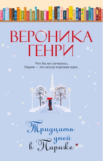 Тридцать дней в Париже