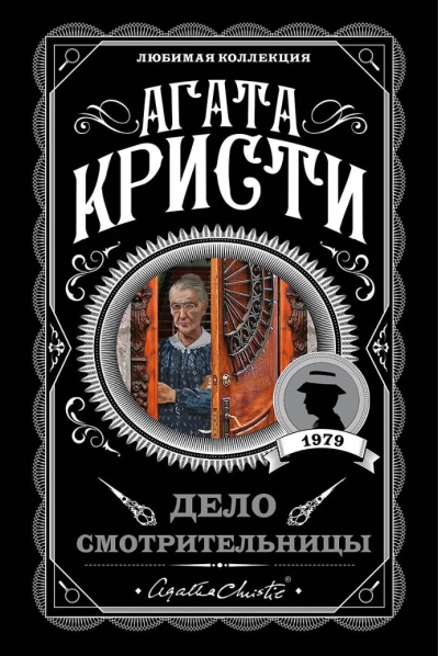 Дело смотрительницы