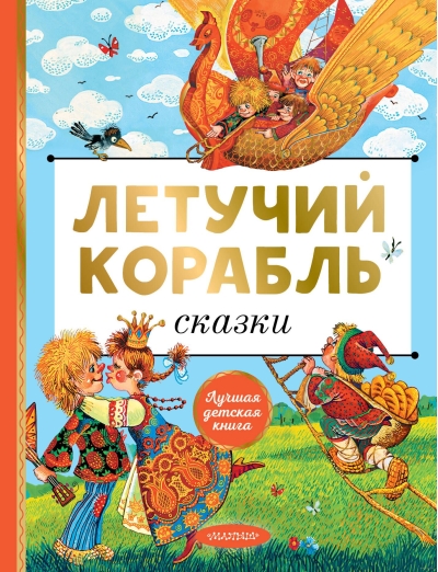 Летучий корабль.  Сказки