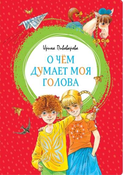 О чем думает моя голова