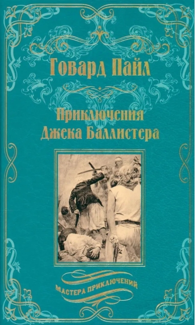 Приключения Джека Баллистера