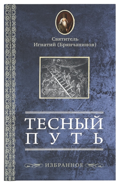 Тесный путь. Избранное