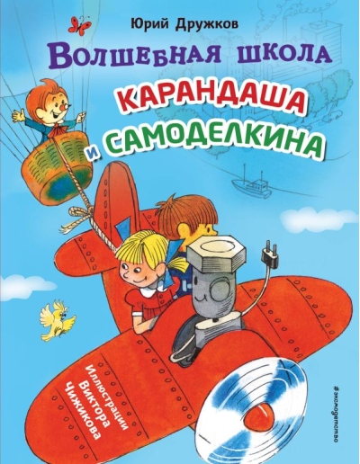 Волшебная школа Карандаша и Самоделкина