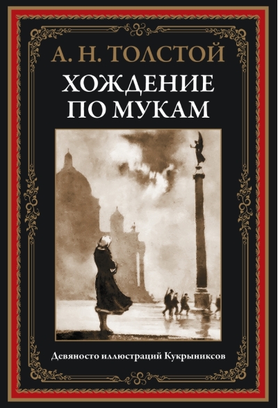 Хождение  по мукам