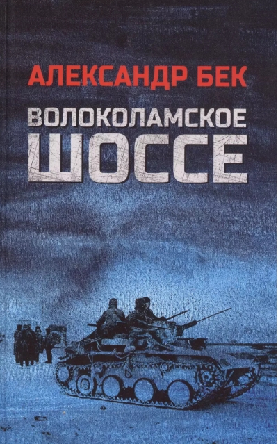 Волоколамское шоссе