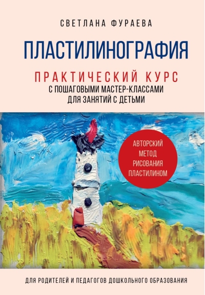 Пластилинография. Практический курс с пошаговыми мастер-классами для занятий с детьми