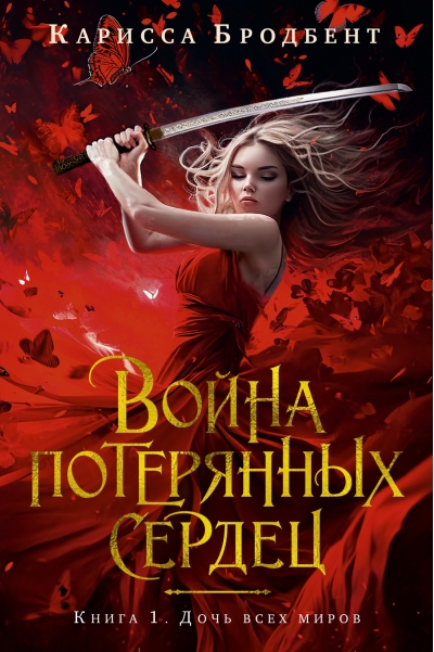 Война потерянных  сердец. Книга 1. Дочь всех миров