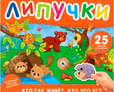 Липучки. Кто где живет, кто что ест