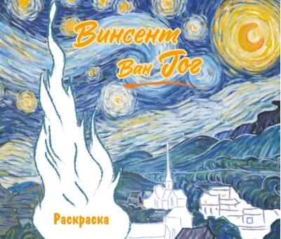 Винсент ван Гог. Раскраска