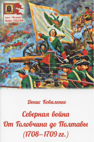 Северная война от Головчина до Полтавы (1708-1709 гг.)