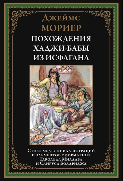 Похождения  Ходжи-Бабы из Исфагана