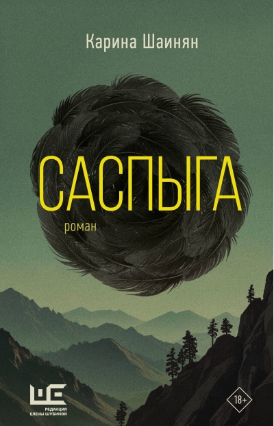 Саспыга