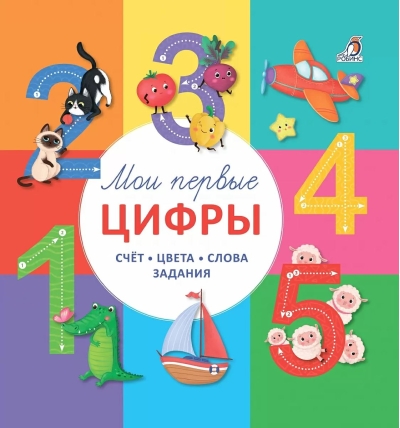 Мои первые цифры. Счет. Цвета. Слова. Задания