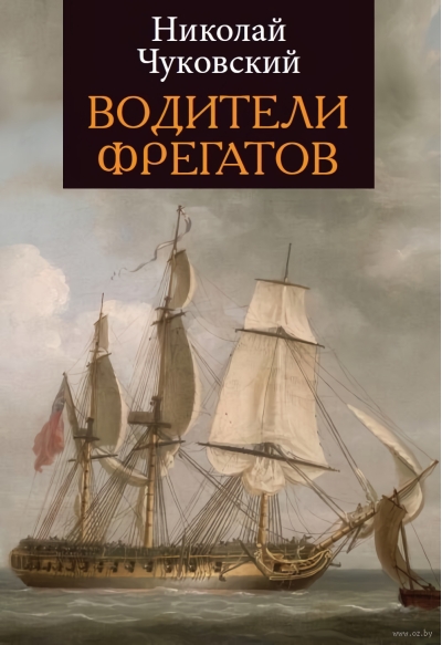 Водители фрегатов. Книга о великих мореплавателях