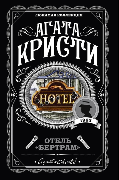 Отель «Бертрам»