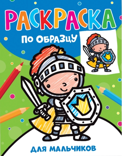 Раскраска по образцу. Для мальчиков