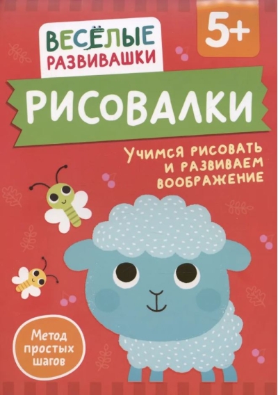 Рисовалки. Учимся рисовать и развиваем воображение. От 5 лет