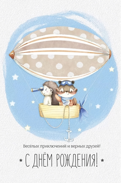 Открытка. С Днем рождения! Веселых приключений и верных друзей!