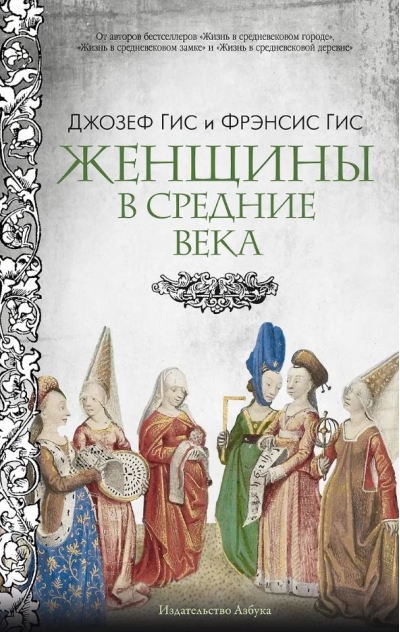 Женщины в Средние Века