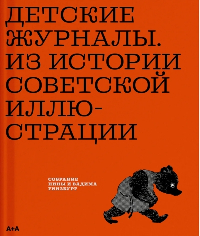 Детские журналы. Из истории советской иллюстрации: собрание Нины и Вадима Гинзбург