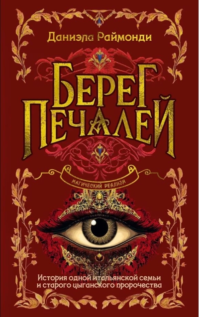 Берег печалей