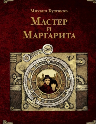 Мастер и Маргарита