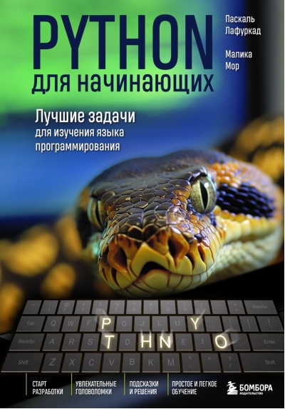 Python для начинающих. Лучшие задачи для изучения языка программирования