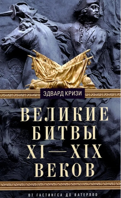 Великие битвы XI-XIX веков. От Гастингса до Ватерлоо