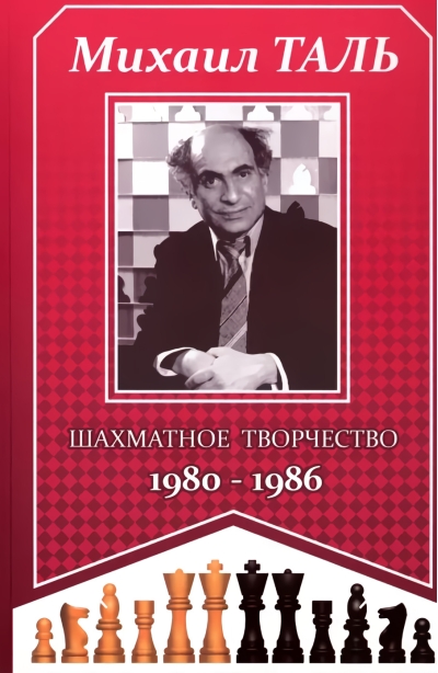 Шахматное творчество 1980-1986