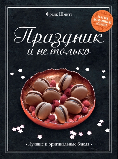 Праздник и не только